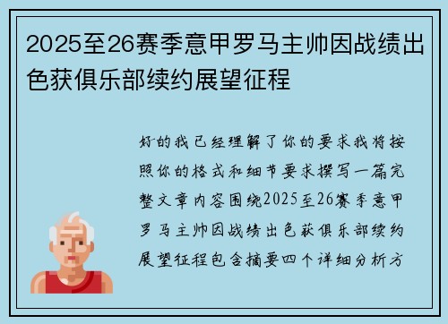 2025至26赛季意甲罗马主帅因战绩出色获俱乐部续约展望征程 2025至26赛季意甲罗马主帅因战绩出色获俱乐部续约展望征程