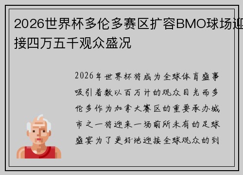 2026世界杯多伦多赛区扩容BMO球场迎接四万五千观众盛况 2026世界杯多伦多赛区扩容BMO球场迎接四万五千观众盛况