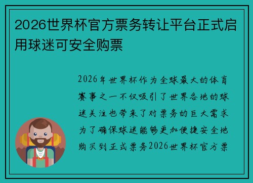 2026世界杯官方票务转让平台正式启用球迷可安全购票 2026世界杯官方票务转让平台正式启用球迷可安全购票