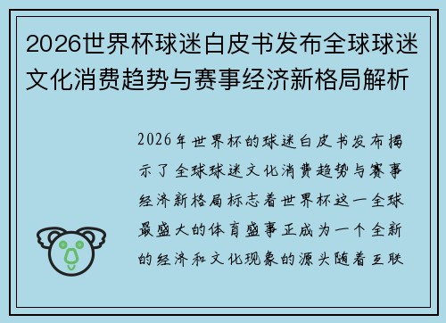 2026世界杯球迷白皮书发布全球球迷文化消费趋势与赛事经济新格局解析 2026世界杯球迷白皮书发布全球球迷文化消费趋势与赛事经济新格局解析