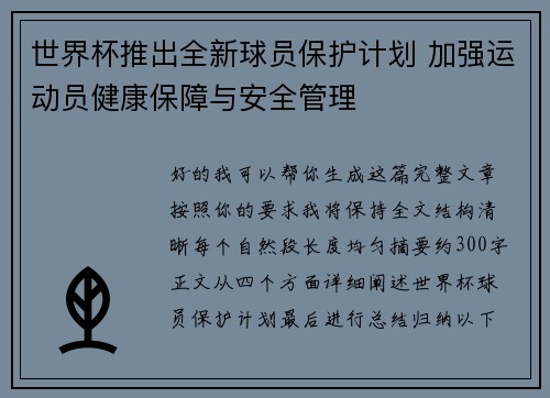 世界杯推出全新球员保护计划 加强运动员健康保障与安全管理 世界杯推出全新球员保护计划 加强运动员健康保障与安全管理