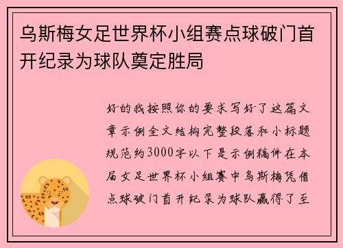 乌斯梅女足世界杯小组赛点球破门首开纪录为球队奠定胜局 乌斯梅女足世界杯小组赛点球破门首开纪录为球队奠定胜局