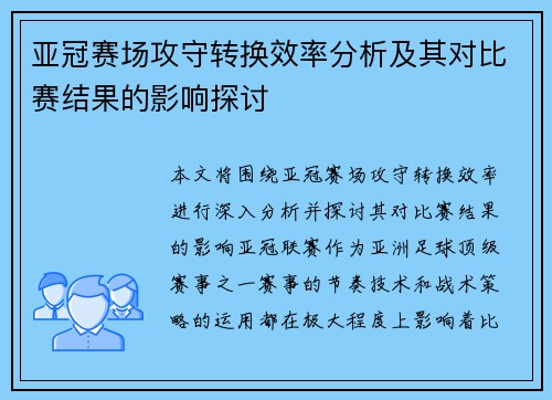 亚冠赛场攻守转换效率分析及其对比赛结果的影响探讨