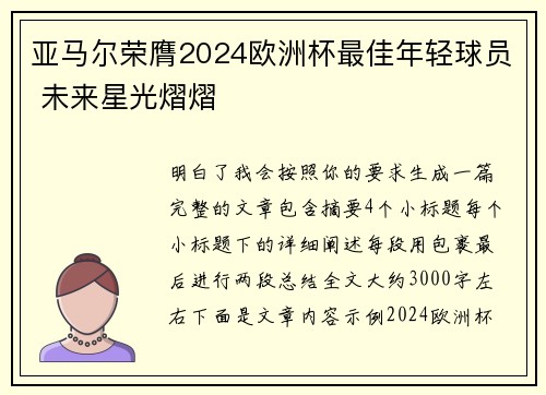 亚马尔荣膺2024欧洲杯最佳年轻球员 未来星光熠熠 亚马尔荣膺2024欧洲杯最佳年轻球员 未来星光熠熠