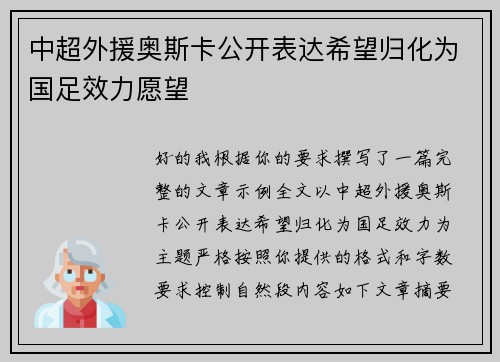 中超外援奥斯卡公开表达希望归化为国足效力愿望 中超外援奥斯卡公开表达希望归化为国足效力愿望