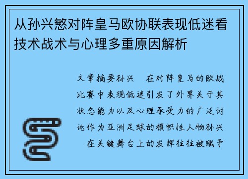 从孙兴慜对阵皇马欧协联表现低迷看技术战术与心理多重原因解析 从孙兴慜对阵皇马欧协联表现低迷看技术战术与心理多重原因解析