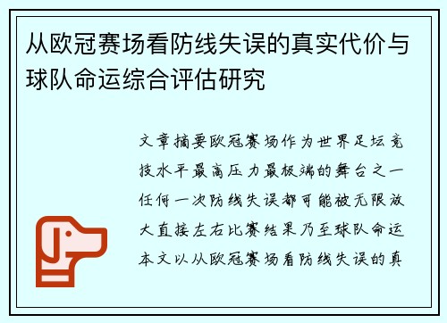从欧冠赛场看防线失误的真实代价与球队命运综合评估研究 从欧冠赛场看防线失误的真实代价与球队命运综合评估研究