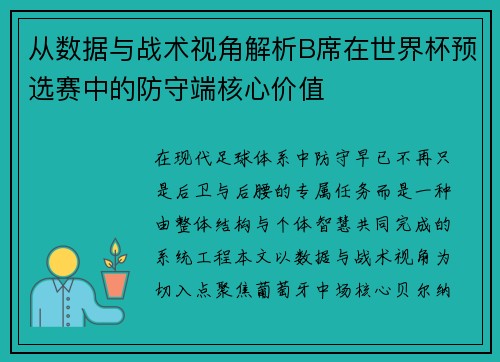 从数据与战术视角解析B席在世界杯预选赛中的防守端核心价值