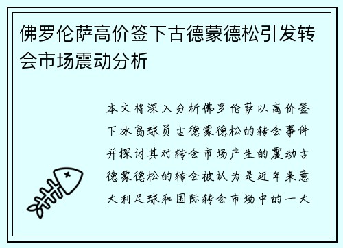 佛罗伦萨高价签下古德蒙德松引发转会市场震动分析 佛罗伦萨高价签下古德蒙德松引发转会市场震动分析