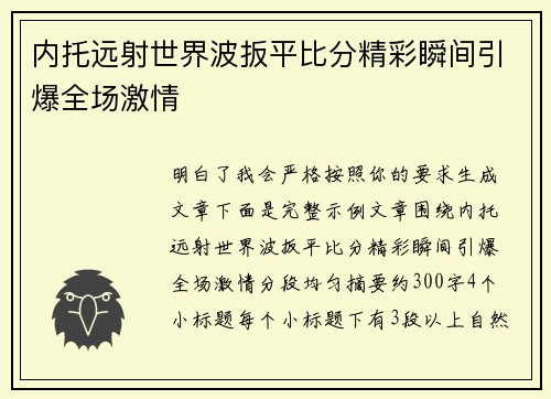 内托远射世界波扳平比分精彩瞬间引爆全场激情