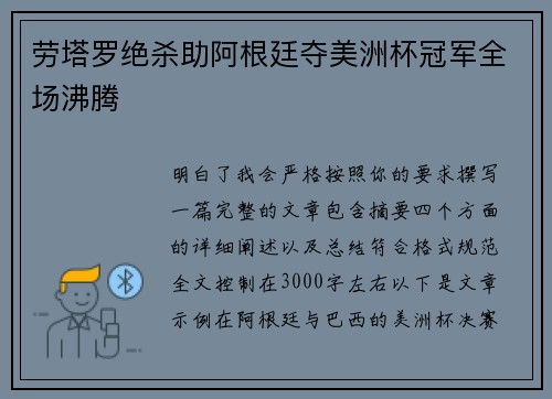 劳塔罗绝杀助阿根廷夺美洲杯冠军全场沸腾 劳塔罗绝杀助阿根廷夺美洲杯冠军全场沸腾