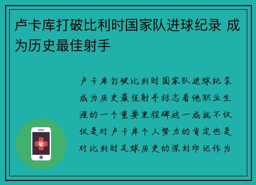 卢卡库打破比利时国家队进球纪录 成为历史最佳射手