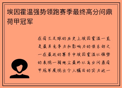 埃因霍温强势领跑赛季最终高分问鼎荷甲冠军 埃因霍温强势领跑赛季最终高分问鼎荷甲冠军