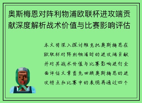 奥斯梅恩对阵利物浦欧联杯进攻端贡献深度解析战术价值与比赛影响评估 奥斯梅恩对阵利物浦欧联杯进攻端贡献深度解析战术价值与比赛影响评估