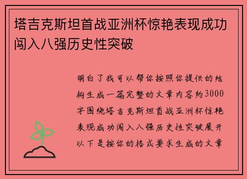 塔吉克斯坦首战亚洲杯惊艳表现成功闯入八强历史性突破 塔吉克斯坦首战亚洲杯惊艳表现成功闯入八强历史性突破
