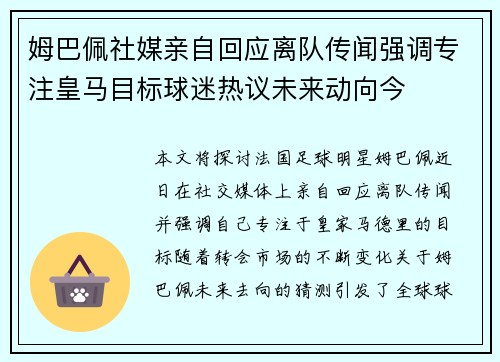 姆巴佩社媒亲自回应离队传闻强调专注皇马目标球迷热议未来动向今