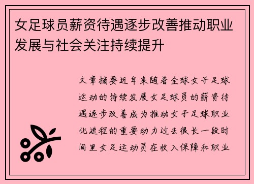 女足球员薪资待遇逐步改善推动职业发展与社会关注持续提升 女足球员薪资待遇逐步改善推动职业发展与社会关注持续提升