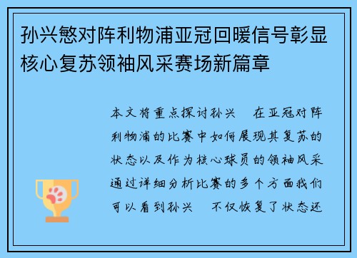 孙兴慜对阵利物浦亚冠回暖信号彰显核心复苏领袖风采赛场新篇章