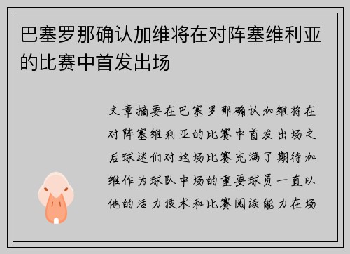 巴塞罗那确认加维将在对阵塞维利亚的比赛中首发出场 巴塞罗那确认加维将在对阵塞维利亚的比赛中首发出场
