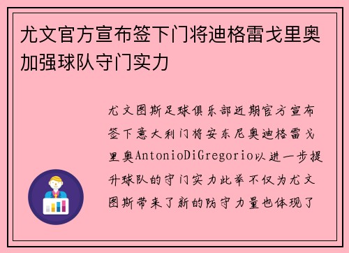 尤文官方宣布签下门将迪格雷戈里奥加强球队守门实力 尤文官方宣布签下门将迪格雷戈里奥加强球队守门实力