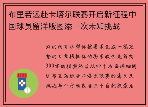 布里若远赴卡塔尔联赛开启新征程中国球员留洋版图添一次未知挑战 布里若远赴卡塔尔联赛开启新征程中国球员留洋版图添一次未知挑战