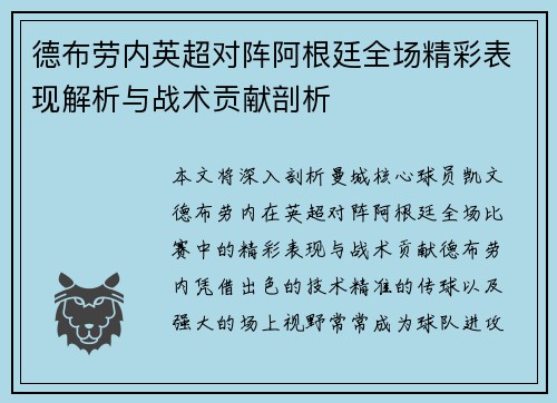 德布劳内英超对阵阿根廷全场精彩表现解析与战术贡献剖析
