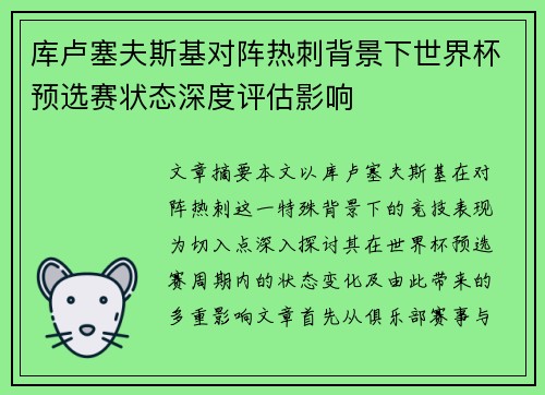 库卢塞夫斯基对阵热刺背景下世界杯预选赛状态深度评估影响 库卢塞夫斯基对阵热刺背景下世界杯预选赛状态深度评估影响
