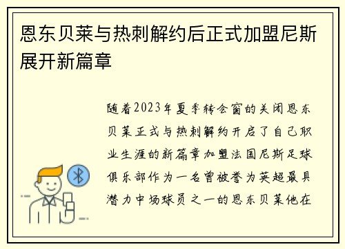 恩东贝莱与热刺解约后正式加盟尼斯展开新篇章 恩东贝莱与热刺解约后正式加盟尼斯展开新篇章