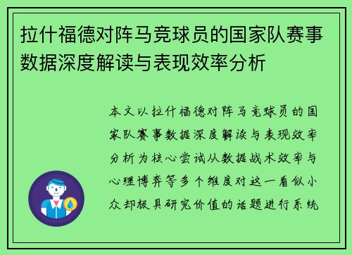 拉什福德对阵马竞球员的国家队赛事数据深度解读与表现效率分析 拉什福德对阵马竞球员的国家队赛事数据深度解读与表现效率分析