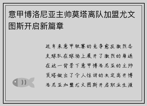 意甲博洛尼亚主帅莫塔离队加盟尤文图斯开启新篇章 意甲博洛尼亚主帅莫塔离队加盟尤文图斯开启新篇章