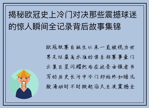 揭秘欧冠史上冷门对决那些震撼球迷的惊人瞬间全记录背后故事集锦 揭秘欧冠史上冷门对决那些震撼球迷的惊人瞬间全记录背后故事集锦