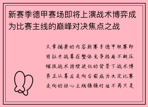 新赛季德甲赛场即将上演战术博弈成为比赛主线的巅峰对决焦点之战 新赛季德甲赛场即将上演战术博弈成为比赛主线的巅峰对决焦点之战