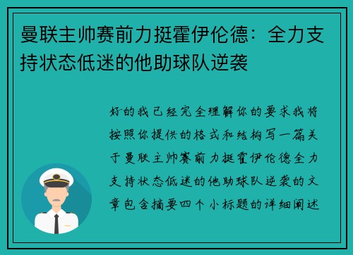 曼联主帅赛前力挺霍伊伦德:全力支持状态低迷的他助球队逆袭 曼联主帅赛前力挺霍伊伦德:全力支持状态低迷的他助球队逆袭