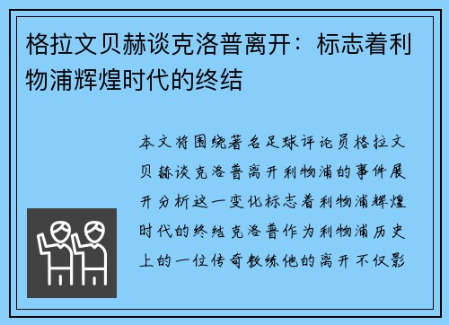 格拉文贝赫谈克洛普离开：标志着利物浦辉煌时代的终结