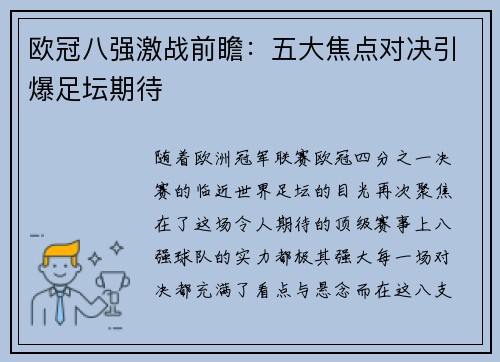 欧冠八强激战前瞻:五大焦点对决引爆足坛期待 欧冠八强激战前瞻:五大焦点对决引爆足坛期待