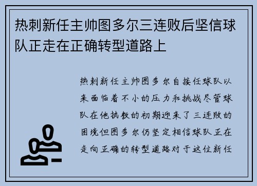 热刺新任主帅图多尔三连败后坚信球队正走在正确转型道路上 热刺新任主帅图多尔三连败后坚信球队正走在正确转型道路上