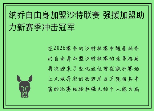 纳乔自由身加盟沙特联赛 强援加盟助力新赛季冲击冠军 纳乔自由身加盟沙特联赛 强援加盟助力新赛季冲击冠军