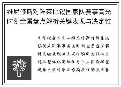 维尼修斯对阵莱比锡国家队赛事高光时刻全景盘点解析关键表现与决定性瞬间 维尼修斯对阵莱比锡国家队赛事高光时刻全景盘点解析关键表现与决定性瞬间