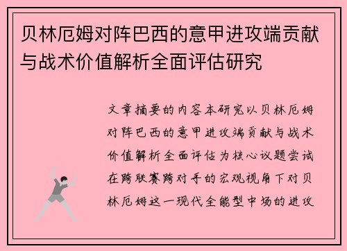 贝林厄姆对阵巴西的意甲进攻端贡献与战术价值解析全面评估研究 贝林厄姆对阵巴西的意甲进攻端贡献与战术价值解析全面评估研究