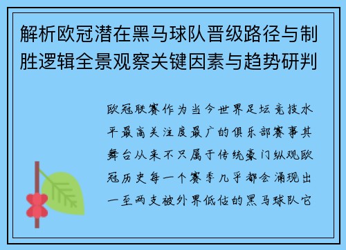 解析欧冠潜在黑马球队晋级路径与制胜逻辑全景观察关键因素与趋势研判 解析欧冠潜在黑马球队晋级路径与制胜逻辑全景观察关键因素与趋势研判