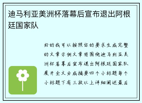 迪马利亚美洲杯落幕后宣布退出阿根廷国家队