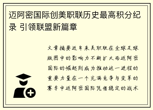 迈阿密国际创美职联历史最高积分纪录 引领联盟新篇章