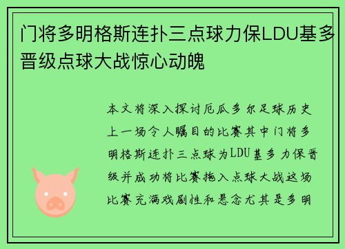门将多明格斯连扑三点球力保LDU基多晋级点球大战惊心动魄 门将多明格斯连扑三点球力保LDU基多晋级点球大战惊心动魄