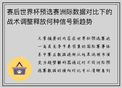 赛后世界杯预选赛洲际数据对比下的战术调整释放何种信号新趋势