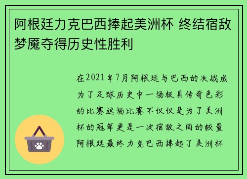 阿根廷力克巴西捧起美洲杯 终结宿敌梦魇夺得历史性胜利 阿根廷力克巴西捧起美洲杯 终结宿敌梦魇夺得历史性胜利