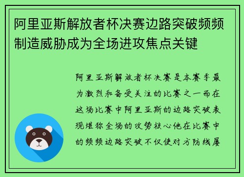 阿里亚斯解放者杯决赛边路突破频频制造威胁成为全场进攻焦点关键 阿里亚斯解放者杯决赛边路突破频频制造威胁成为全场进攻焦点关键