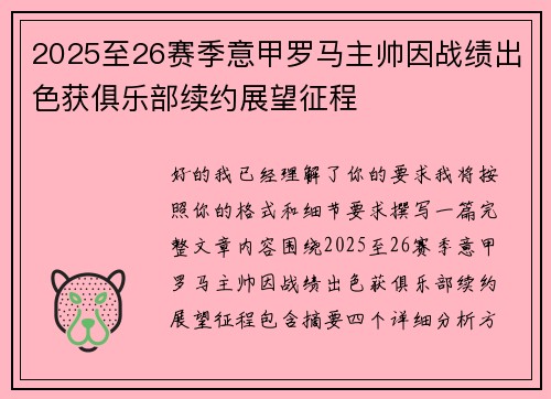 2025至26赛季意甲罗马主帅因战绩出色获俱乐部续约展望征程 2025至26赛季意甲罗马主帅因战绩出色获俱乐部续约展望征程