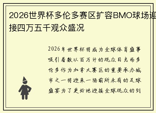 2026世界杯多伦多赛区扩容BMO球场迎接四万五千观众盛况 2026世界杯多伦多赛区扩容BMO球场迎接四万五千观众盛况