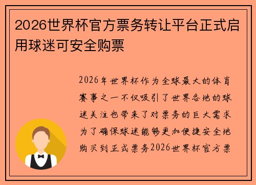 2026世界杯官方票务转让平台正式启用球迷可安全购票