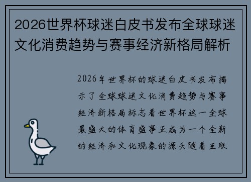 2026世界杯球迷白皮书发布全球球迷文化消费趋势与赛事经济新格局解析